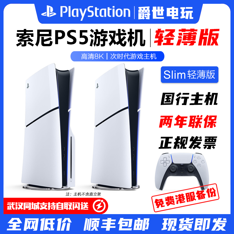 索尼PS5主机 新款Slim轻薄款 电视游戏机  国行日版 光驱版数字版