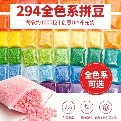 甜心拼豆豆补充包294全色袋装拼豆豆高品质融合豆手工diy材料包