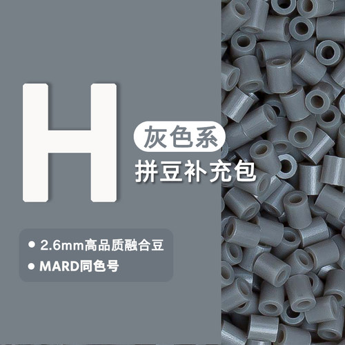 甜心拼豆H系列221色补充包MARD色号色系2.6mm融合大厂通用融合豆