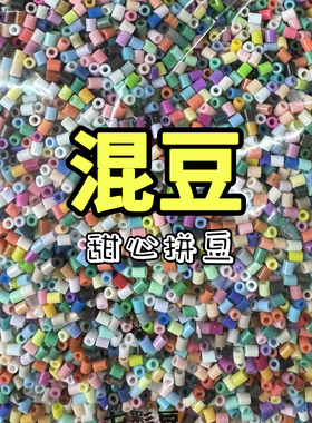 拼豆补充包混豆装2.6mm小豆融合豆手工益智玩具MARD同源大包装