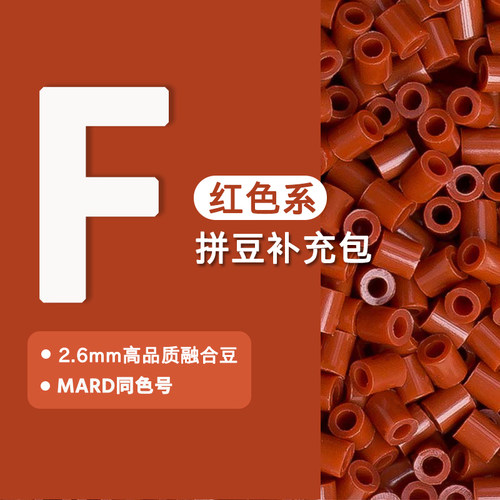 甜心拼豆F色系2.6mm拼豆补充包高品质融合豆兼容cocoMARD黄豆豆