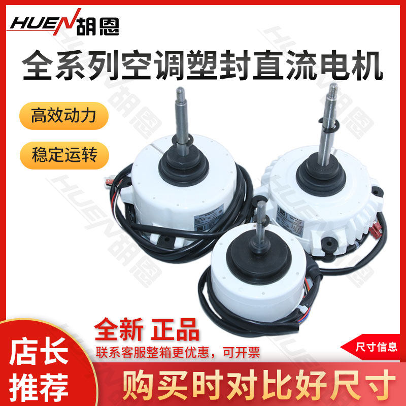 全新全系列塑封空调直流电机正反转电机适用于海尔/美的空调电机