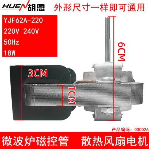 原装微波炉风机散热风扇