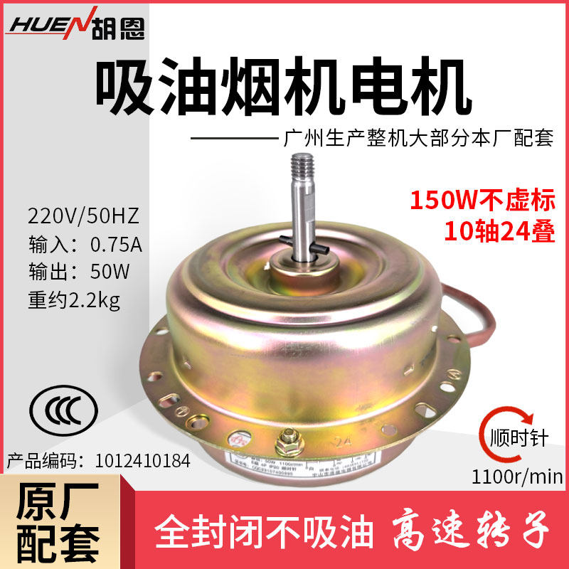 高品质吸抽油烟机通用10轴24叠电机原厂配套全封闭高速转子150w