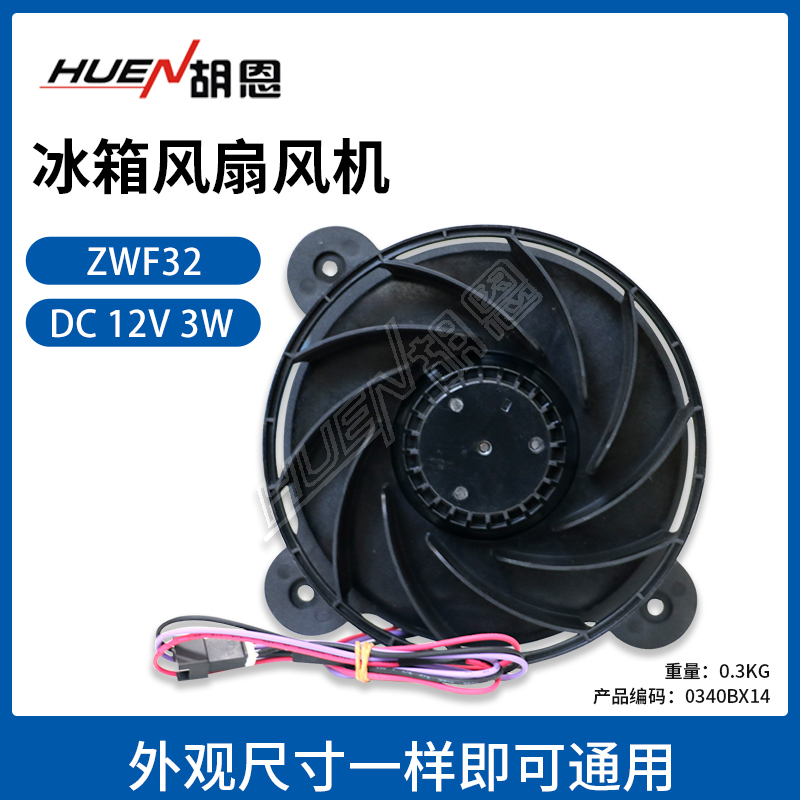 适用海尔/美菱冰箱风扇风机ZWF32 DC12V 3W W29-14 风扇电机全新