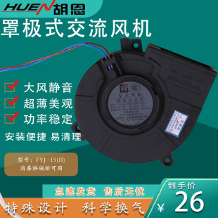 消毒柜烘碗柜罩极式风机电机YJF-90罩极式风扇嵌入式消毒柜风机