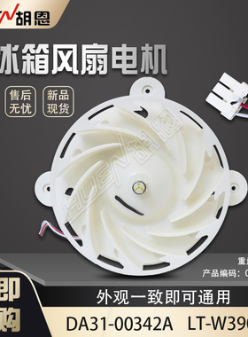 适用于三星冰箱风扇电机 冷凝扇热风机 DA31-00342A LT-W39005