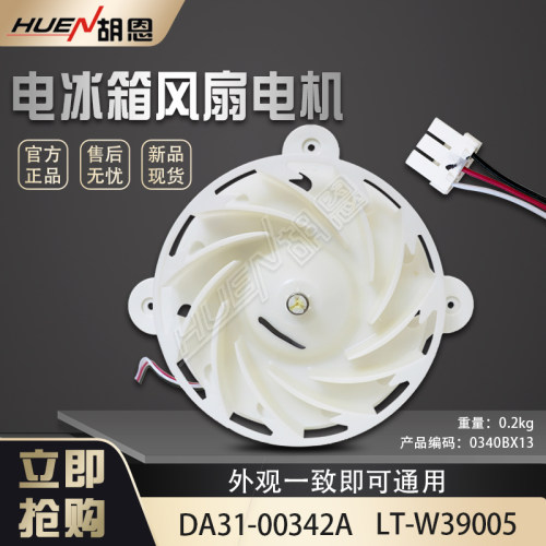 胡恩冰箱风扇电机LT-W39005