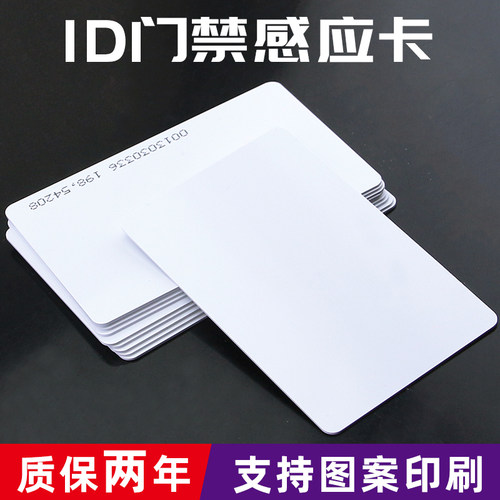 ID感应卡/ID门禁卡/ID考勤卡/EM卡/ID薄卡/ID白卡/ID厚卡/125K