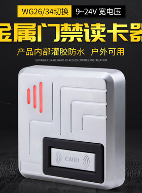 金属微耕防水门禁读卡机金属读头WG26门禁读卡器IC ID卡门禁读头
