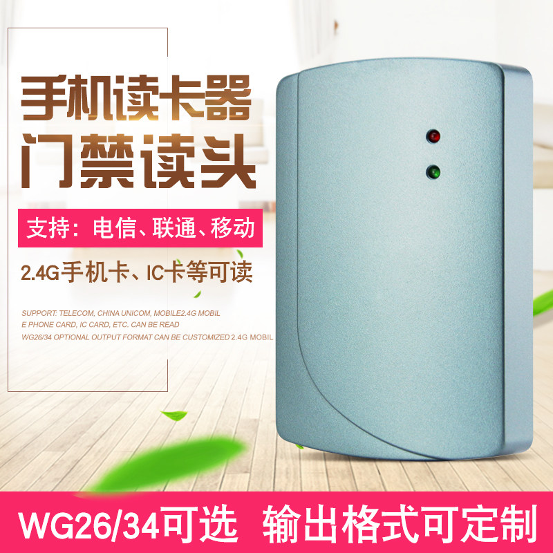 联通手机读头/IC卡+2.4G双频门禁读卡器 移动/电信手机门禁刷卡