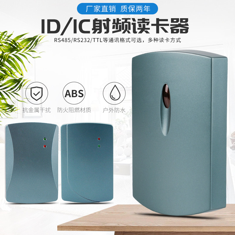RS485射频读卡器ID/IC刷卡验证