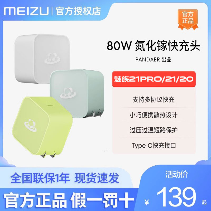 魅族21 PRO充电器原装正品PANDAER 80W GaN氮化镓闪充头魅族20手机充电头小巧快充便携18X 18sPro 17通用 3C数码配件 手机充电器 原图主图