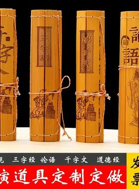 竹简书简雕刻定制空白竹书卷三字经弟子规千字文论语儿童表演道具