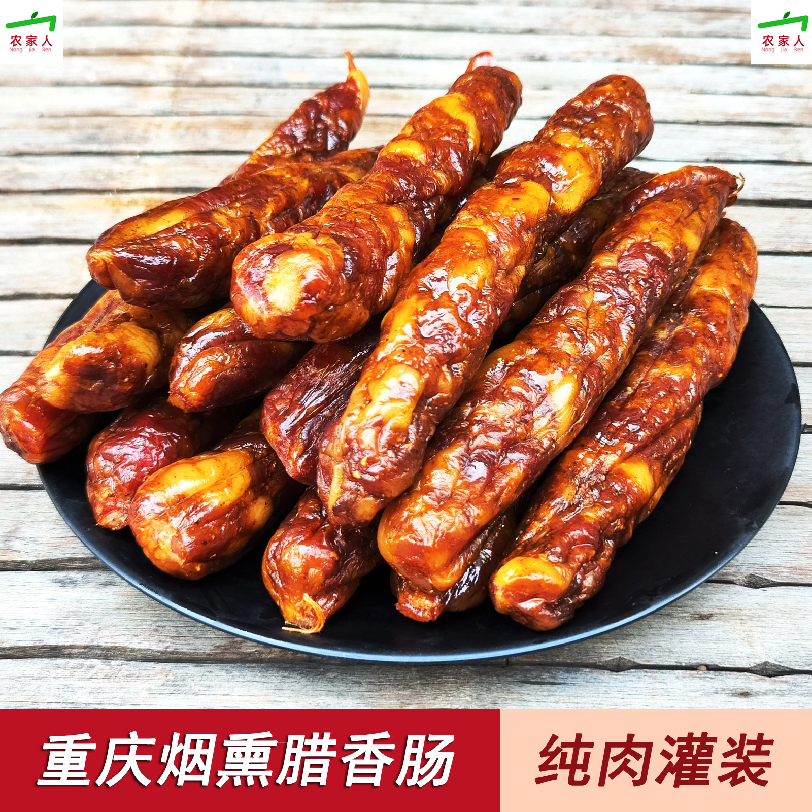 重庆奉节特产麻辣香肠农家手工自制柏枝烟熏腊肠正宗风干肉肠腊味