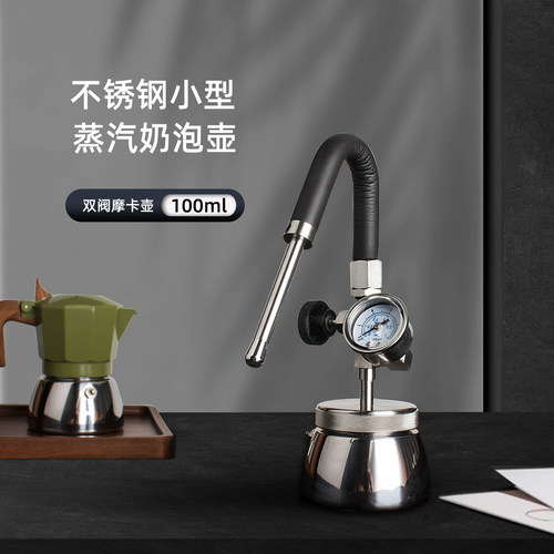 柯布不锈钢小型蒸汽打奶机（双阀摩卡壶） 蒸汽打奶壶