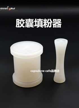 Capsulone胶囊填粉器 nespresso咖啡胶囊重复循环填充不锈钢胶囊