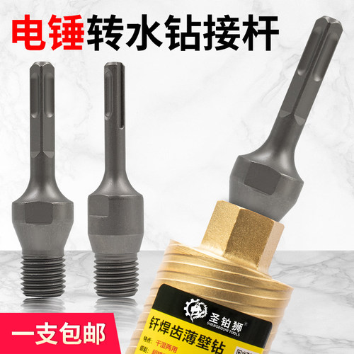 电锤转水钻/连接杆/转换接头