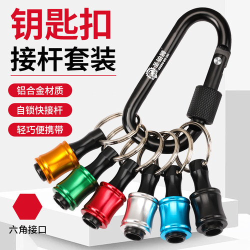 铝合金批头钥匙扣/六角柄快接杆