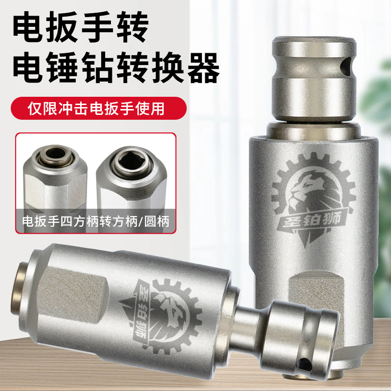电扳手转冲击钻/变电锤方柄圆柄