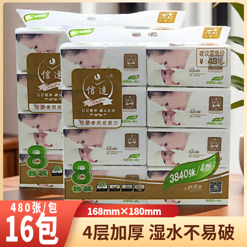 信达母婴专用面巾纸4层480张8包