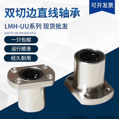 双切边H法兰型直线轴承LMH6 8 10 12 16 20 25 30 35 40 50 60UU