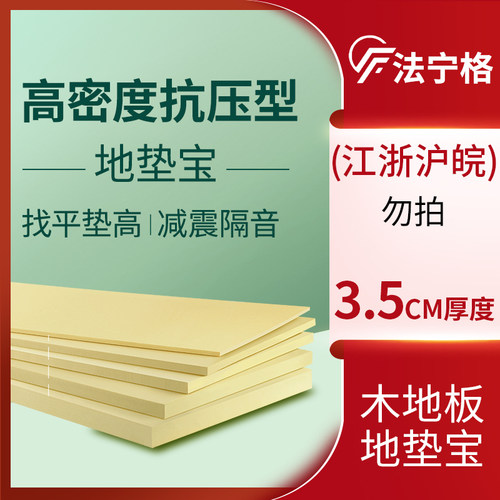 外省专拍法宁格找平抗压地垫宝