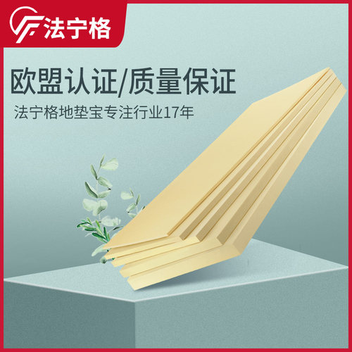 外省专拍法宁格隔音地垫宝