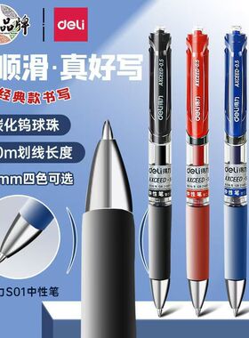 得力S01中性笔按动大容量笔黑色学生用备考0.5mm老师批改作业红笔圆珠笔办公室文件商务办公签字笔刷题笔水笔