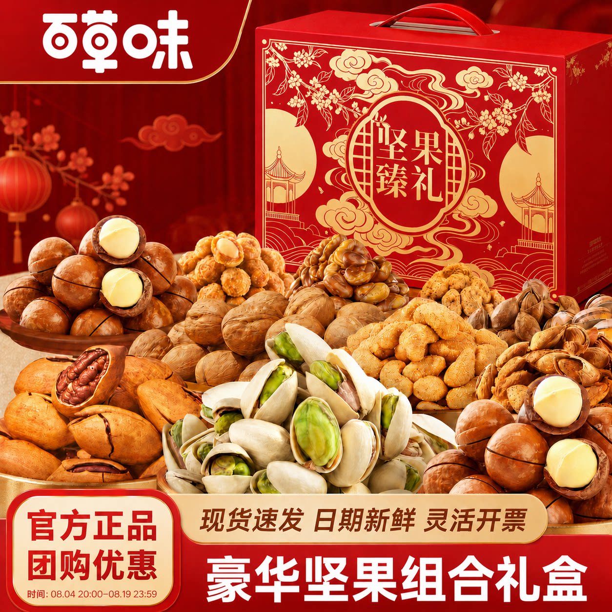 百草味坚果礼盒混合坚果春节年货零食大礼包高档坚果臻礼团购现货