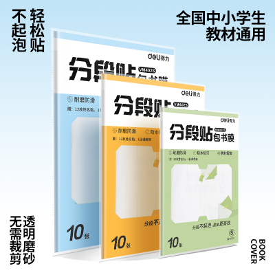 得力2025新款包书皮分段式书皮