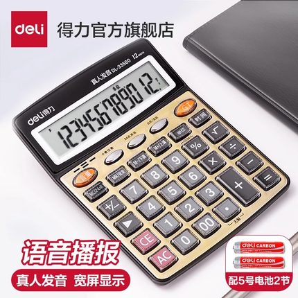 得力计算器语音真人发音带语音大学生便携小号计算机大按键商务办公用品办公室财务会计专用计算器大号大屏幕