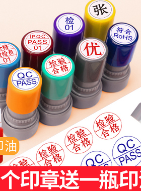 定刻印章QC/pass章定制合格质检数字检验员姓名名字光敏圆形印章质量合格证章定做小圆章中英文字母工号印章