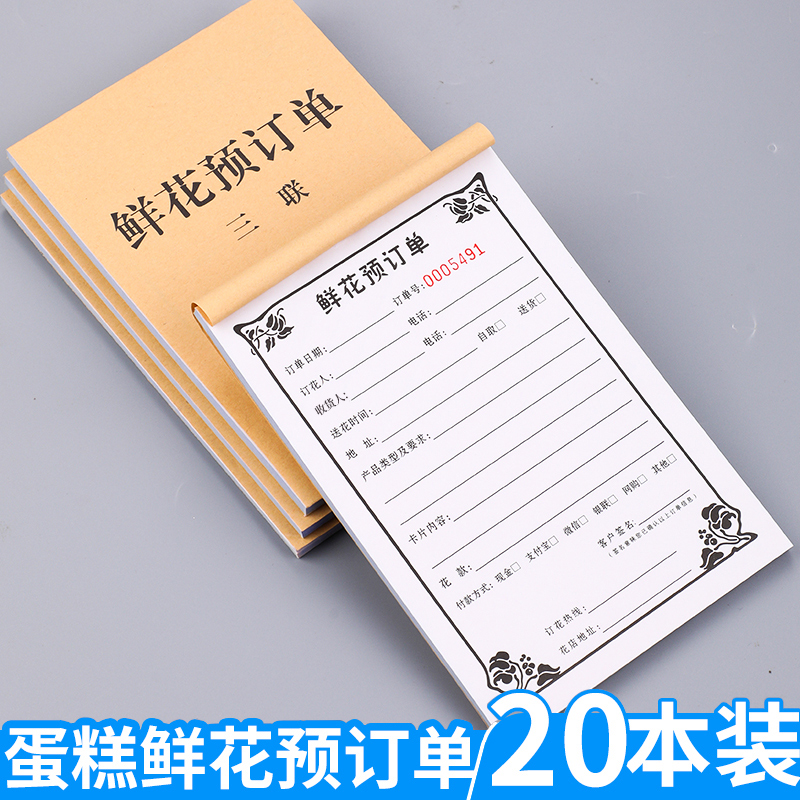 花店订单本二联定制鲜花订购预定单蛋糕店花店开单本销售单婚庆鲜花生日蛋糕订单本定制三联鲜花配送单送货单 文具电教/文化用品/商务用品 单据/收据 原图主图