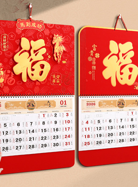 2026马年挂历新款精品加厚福字月历家用挂墙中国传统红色日历国潮创意春节大号高档浮雕日历企业年历定制logo