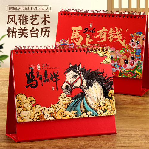 风雅日历2026年马年桌面打卡台历