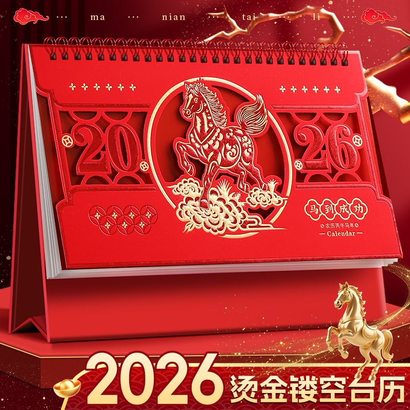 台历2026马年创意可印logo镂空