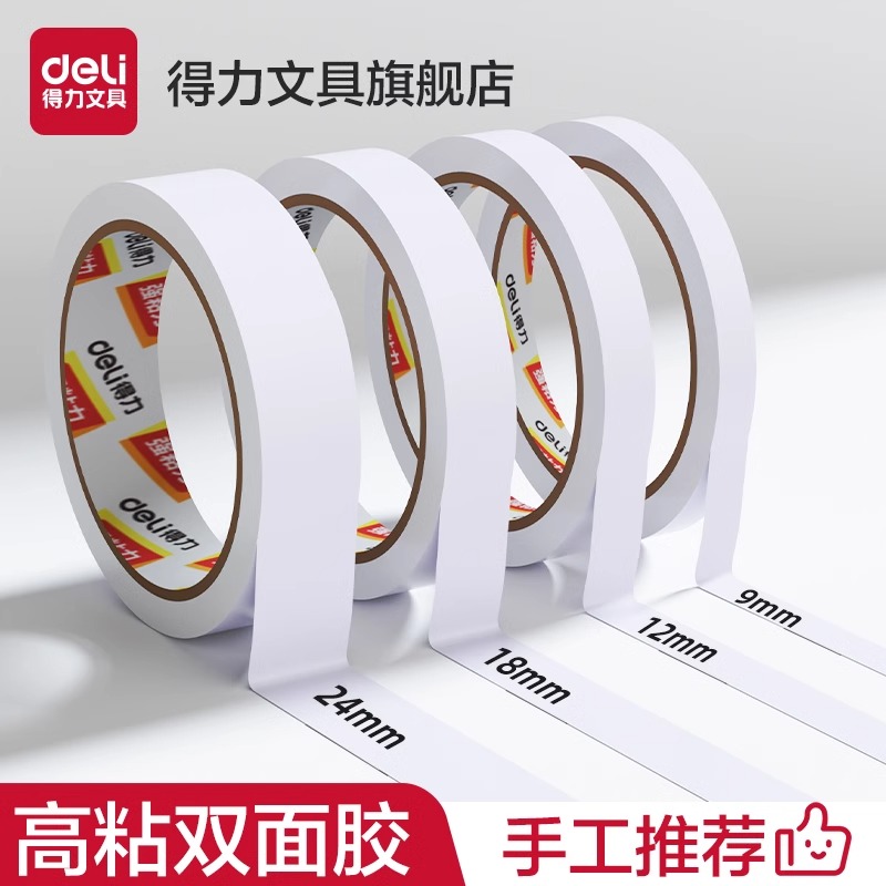 得力双面胶高粘度不留痕超薄透明