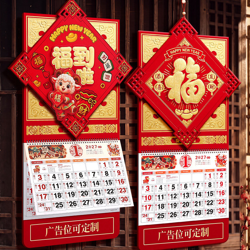 可旋转福字挂历2027年羊年新款大号月历年历定制公司礼品广告老皇历2026手撕家用挂墙万年历黄历定做老式日历