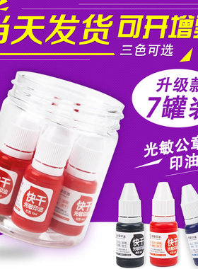 升级款【7瓶罐装10ML光敏印油财务专用速干印油速干墨水印泥油红色蓝色黑色快干印台定制瓶装光敏印油包邮