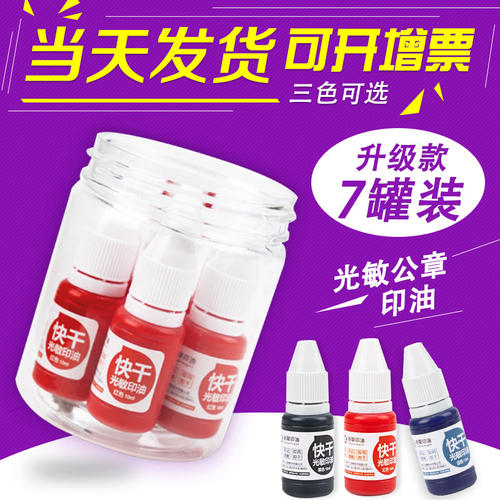 升级款7瓶罐装财务专用光敏印油