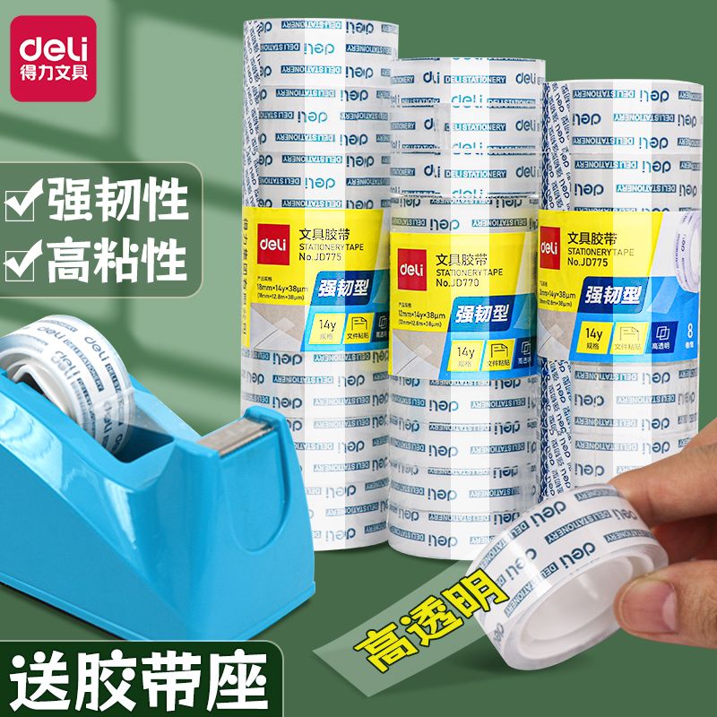 得力透明胶带学生用办公文具