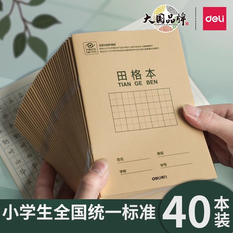 得力田字格本幼儿园专用