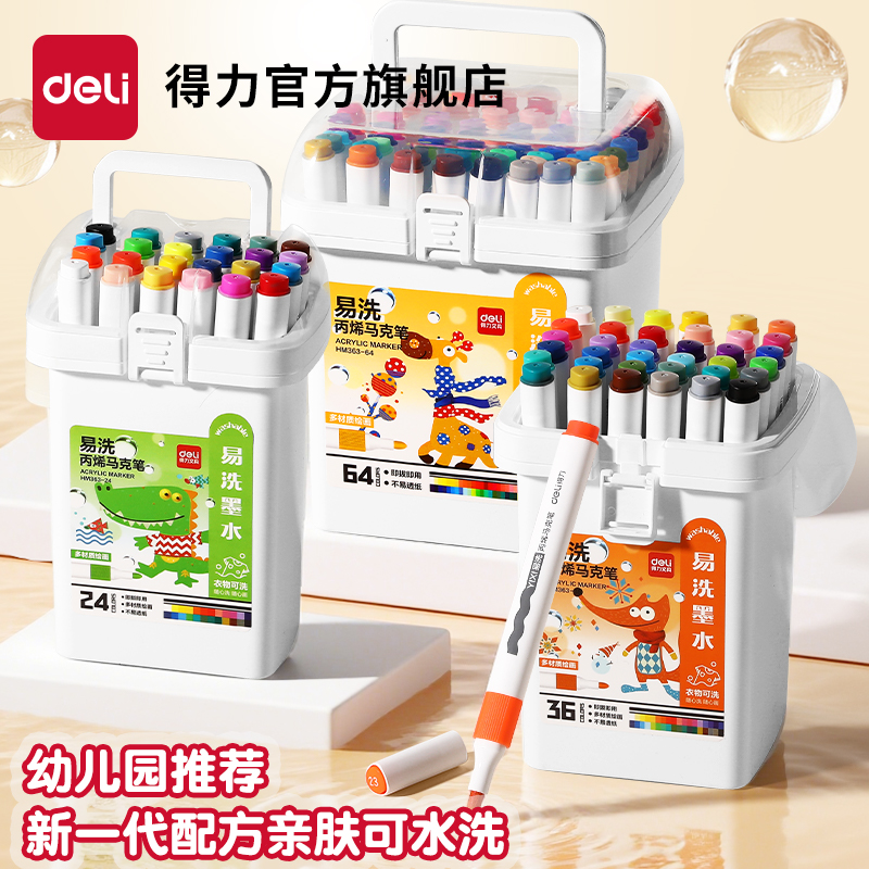 得力全新易洗水性马克笔绘画套装