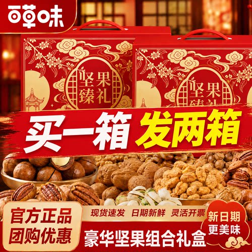 百草味混合坚果礼盒年货送礼