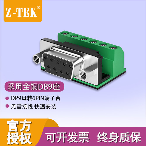 ZTEK力特ZY270RS232转接线柱免焊接头接线板DP9针9孔转6pin端子台