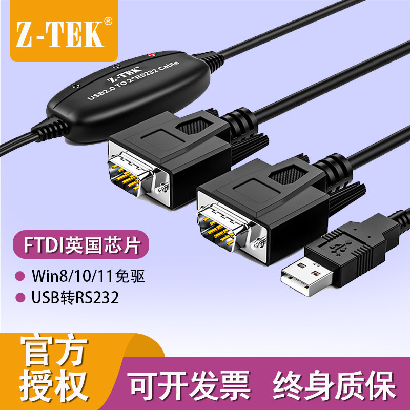 力特ZE537A USB转RS232串口线 一分二口DB9针公头com口转换器