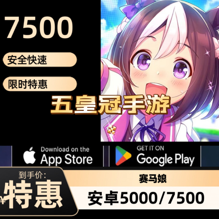 赛马娘代充5000宝石7500