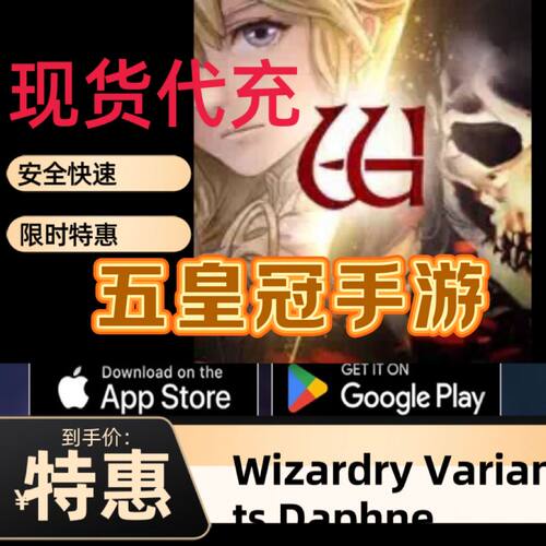 Wizardry Variants Daphne 代充 礼包 除妖 变异月桂 充值 氪金