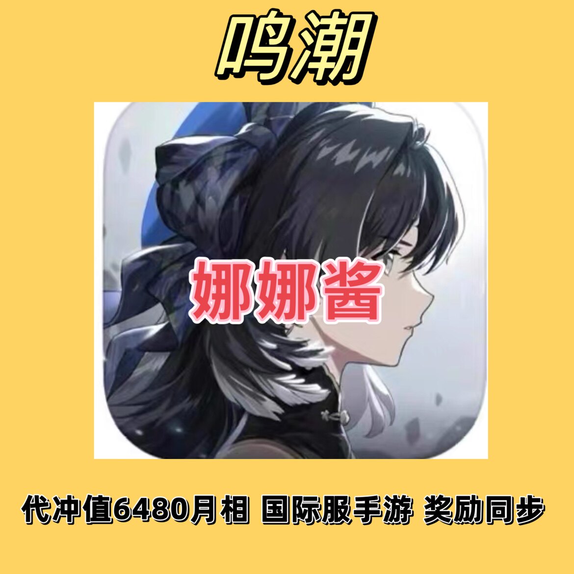 鸣潮充值648元代冲值6480月相 钻石 月卡礼包 国际服手游奖励同步